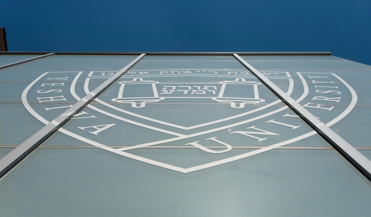 شعار جامعة يشيفا